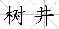 樹井
