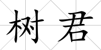 樹君