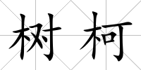樹柯