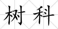 樹科