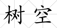 樹空