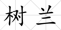 樹蘭