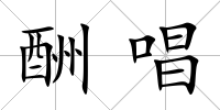 酬唱