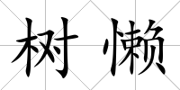 樹懶