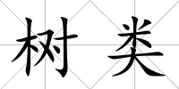 樹類