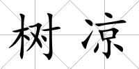 樹涼