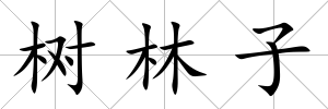 樹林子