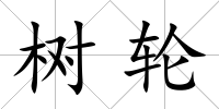 樹輪