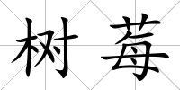 樹莓