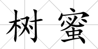 樹蜜