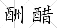 酬醋