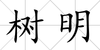 樹明