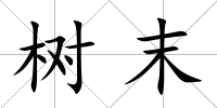 樹(shù)末
