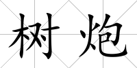 樹炮