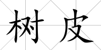 樹皮