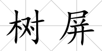 樹屏
