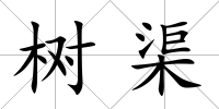 樹渠