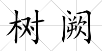 樹(shù)闕