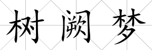 樹(shù)闕夢(mèng)
