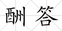 酬答