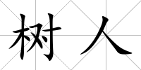 樹(shù)人