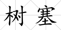 樹塞