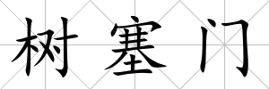 樹塞門