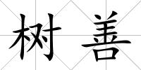 樹善