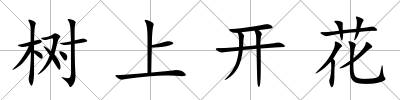 樹上開花