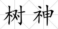 樹神