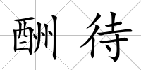 酬待