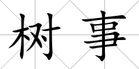 樹事