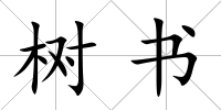 樹書