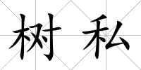 樹私