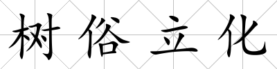 樹俗立化