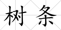 樹條