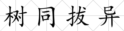 樹同拔異