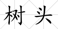 樹頭