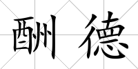 酬德