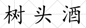 樹頭酒