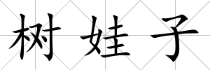 樹娃子