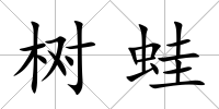 樹蛙