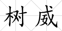樹威
