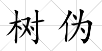 樹偽