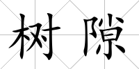 樹隙