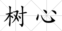 樹心