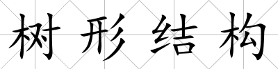 樹形結構