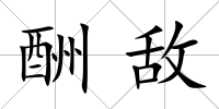 酬敵