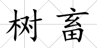 樹畜