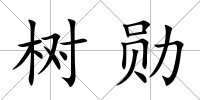 樹勛